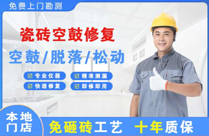 新北瓷砖空鼓修复